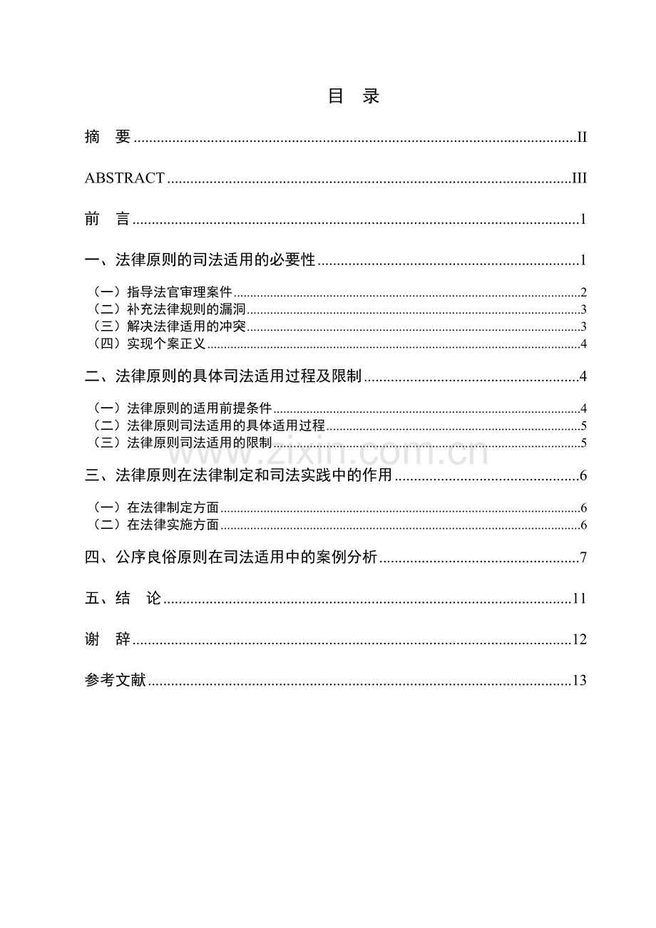 大学法学大四毕业论文毕业论文.doc_第2页