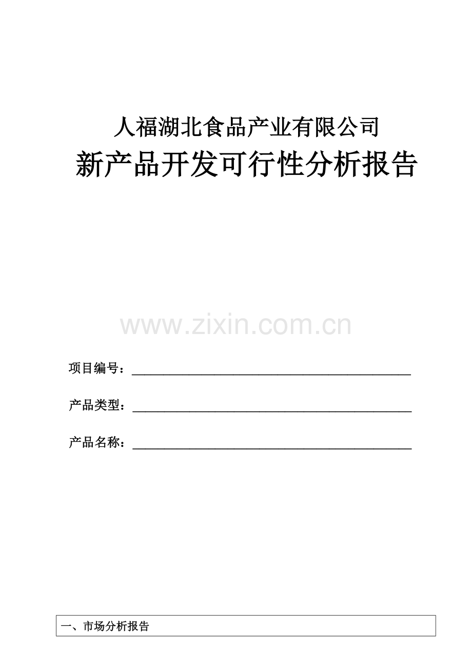 产品开发可行性分析报告.doc_第1页