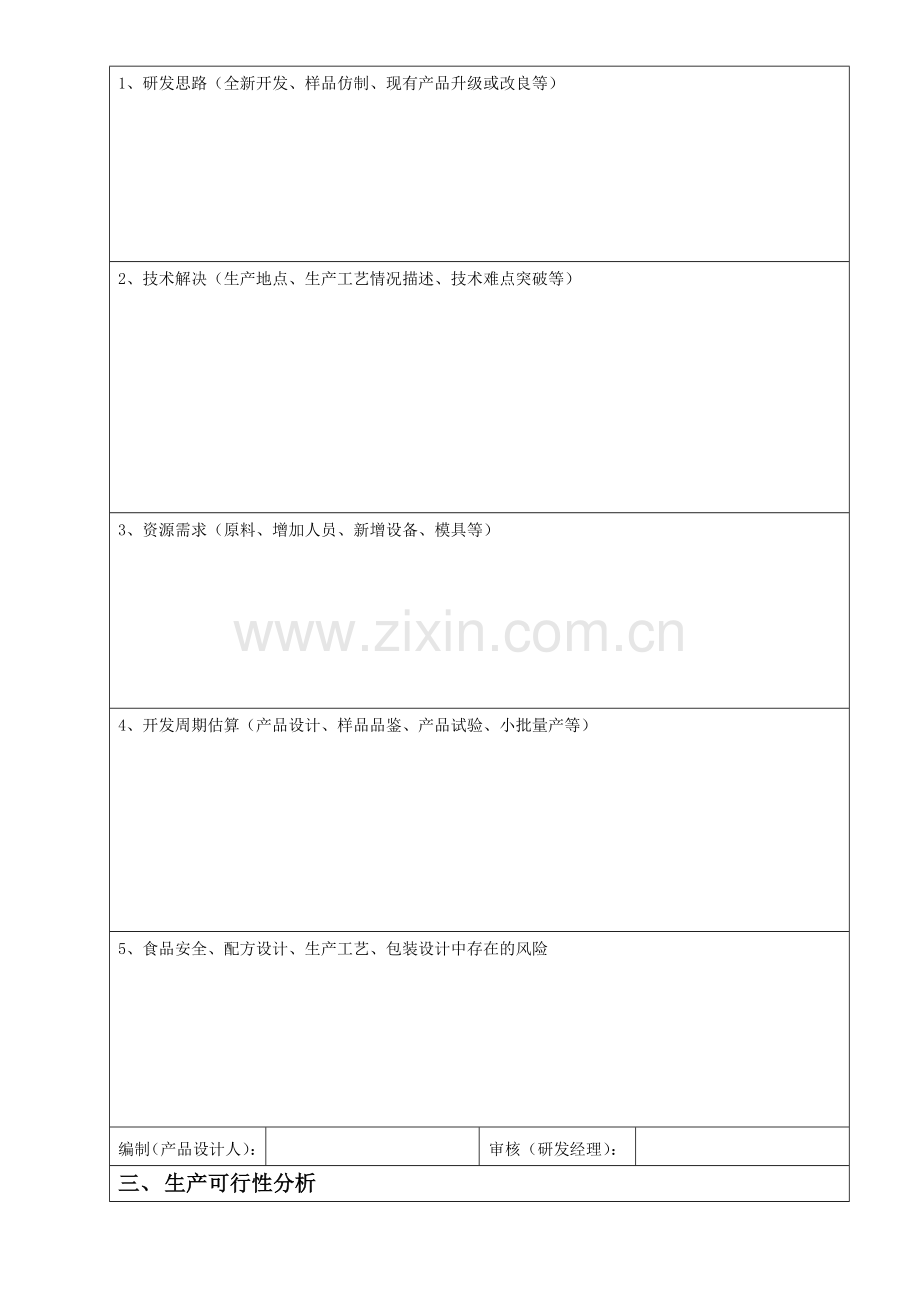 产品开发可行性分析报告.doc_第3页