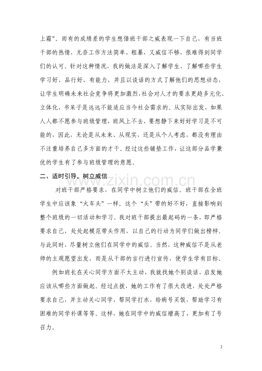 班主任经验交流---浅谈班干部的培养.doc_第2页