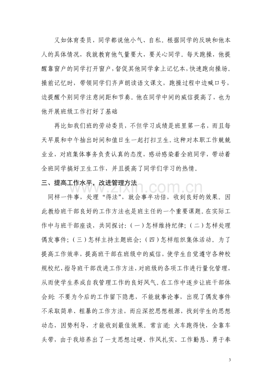 班主任经验交流---浅谈班干部的培养.doc_第3页