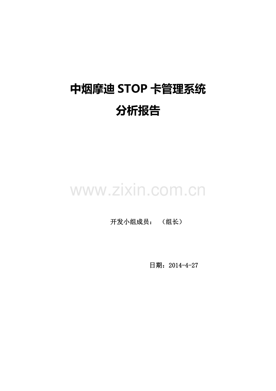 STOP卡管理系统分析报告.doc_第1页