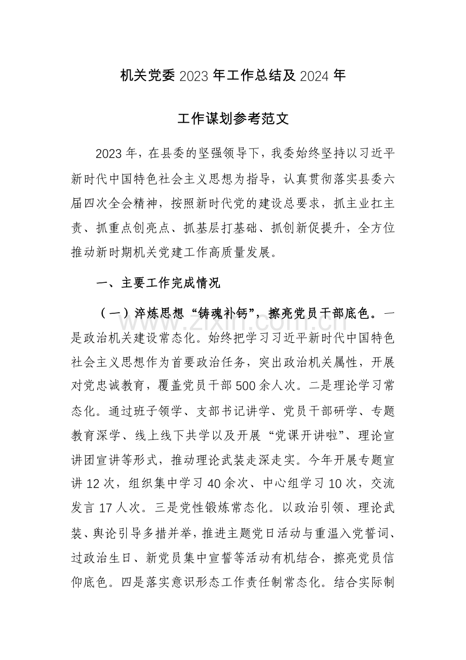 机关党委2023年工作总结及2024年工作谋划参考范文.docx_第1页