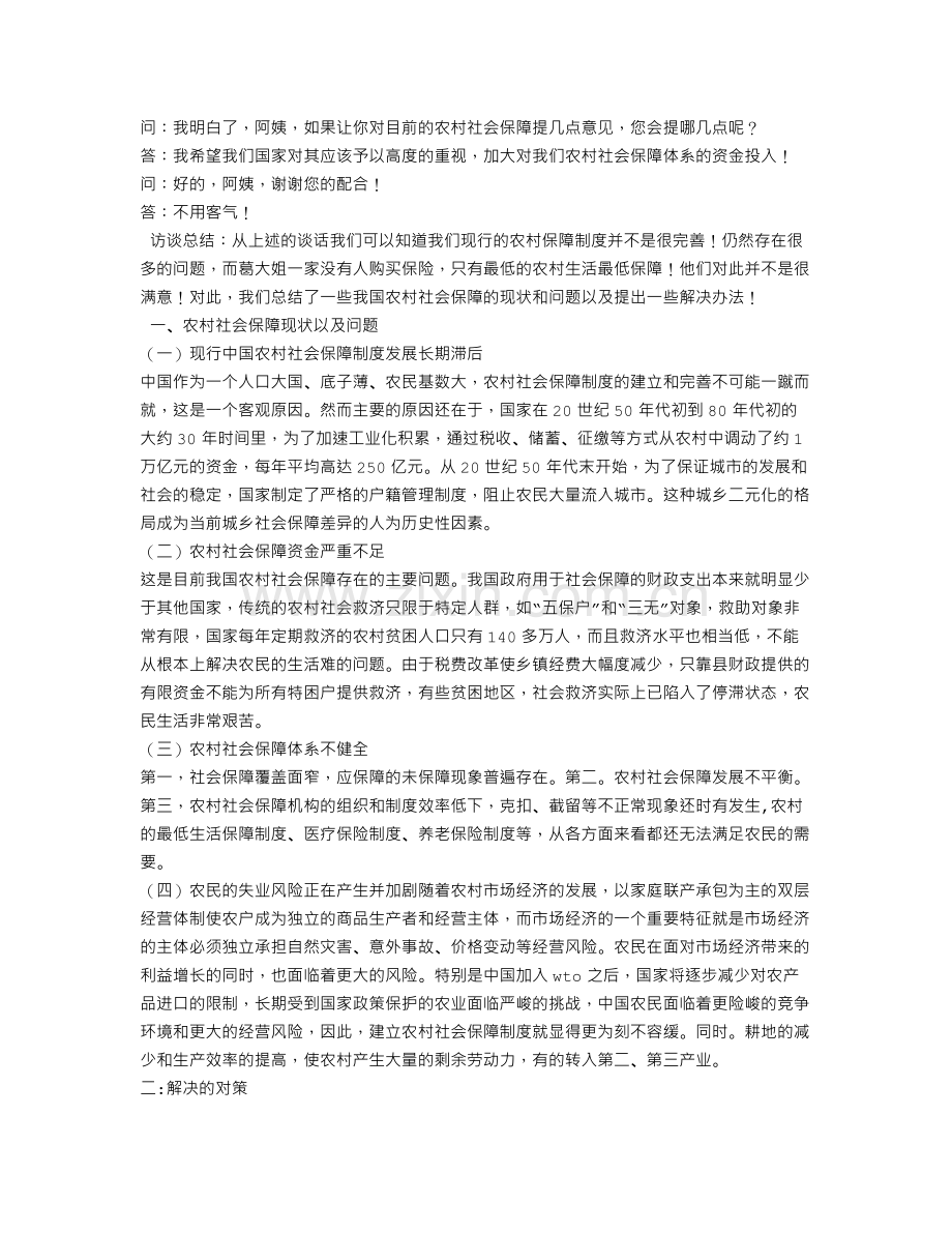 调查报告访谈记录.doc_第2页