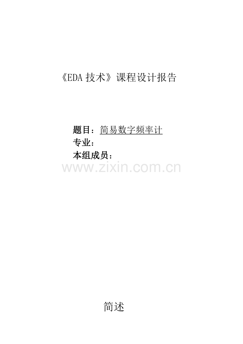 EDA简易数字频率计-课设报告.doc_第1页