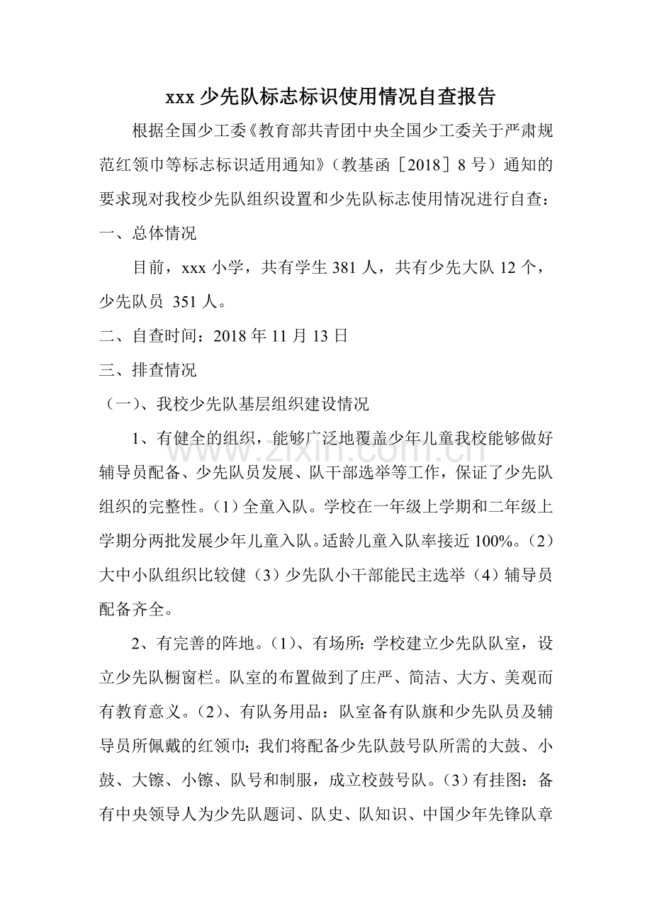 xxx学少先队红领巾和标识自查报告---副本.doc_第1页