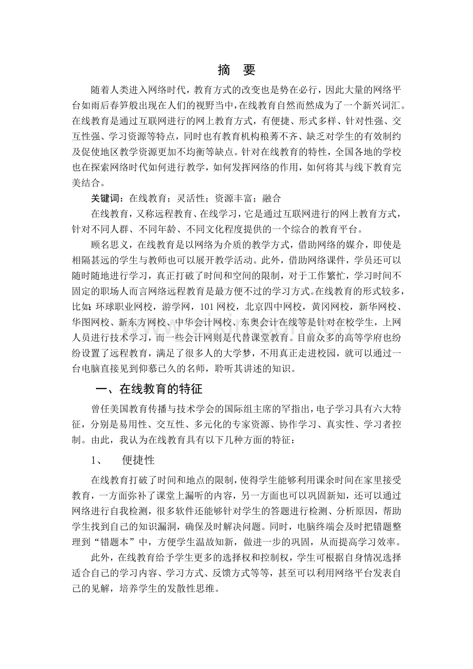 《浅谈在线教育及其与线下教育的融合》.doc_第2页