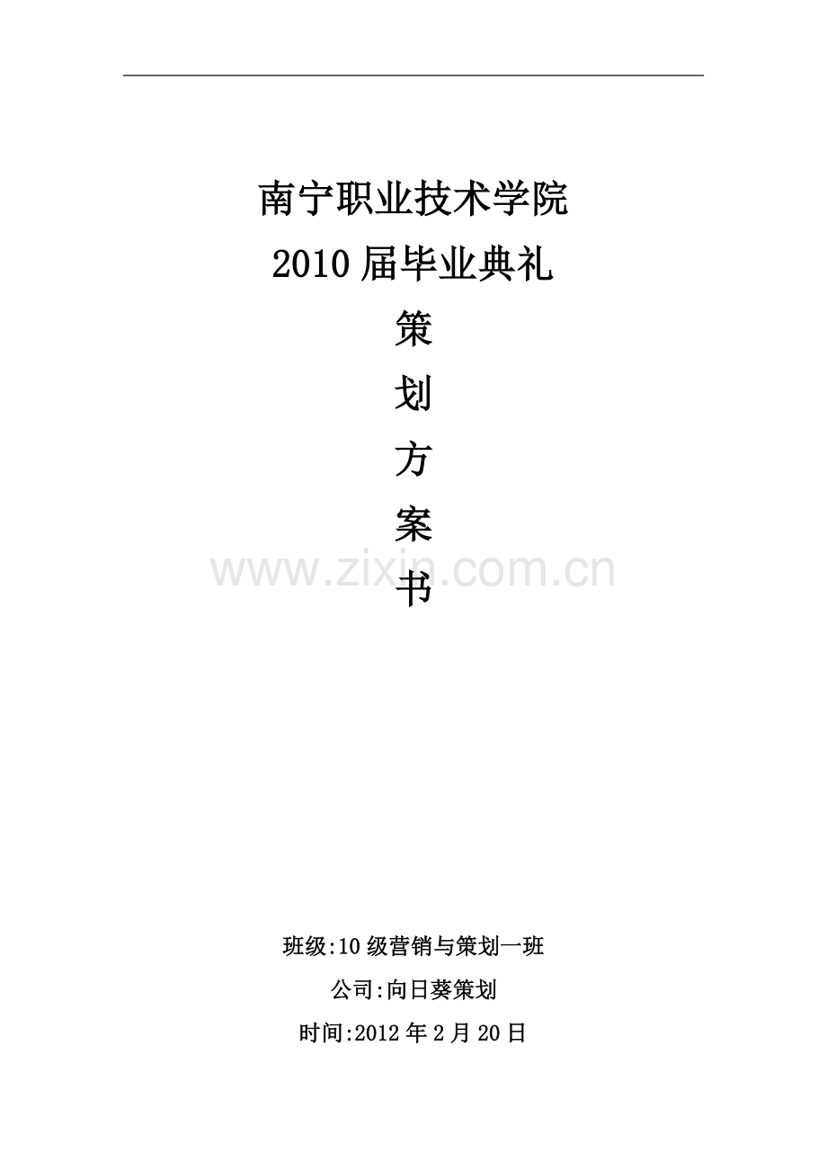 毕业典礼策划方案.doc_第1页