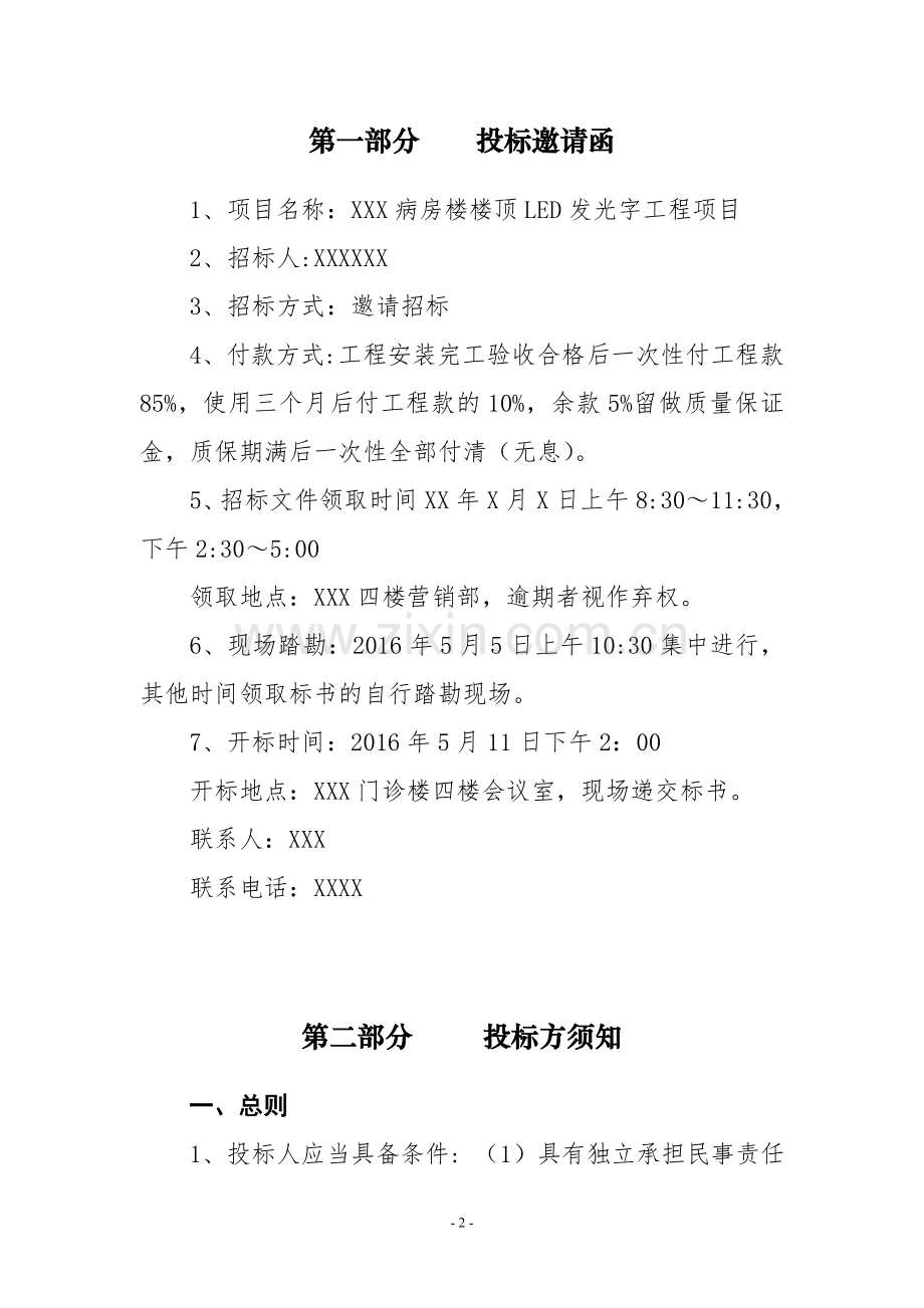 XXXX医院发光字招标文件.doc_第2页