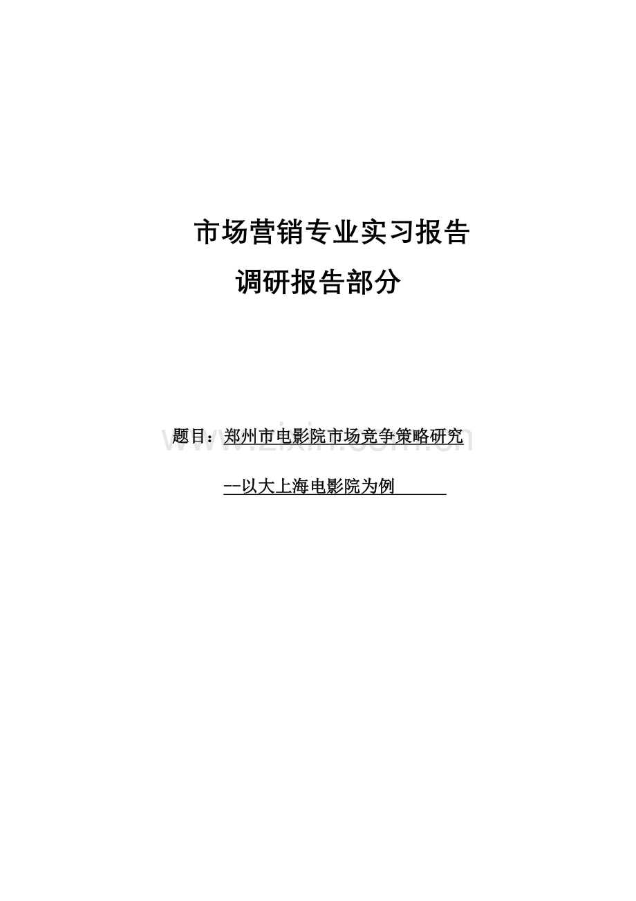 电影院竞争策略研究--市场营销-专业实习报告-调研报告-策划书.doc_第1页