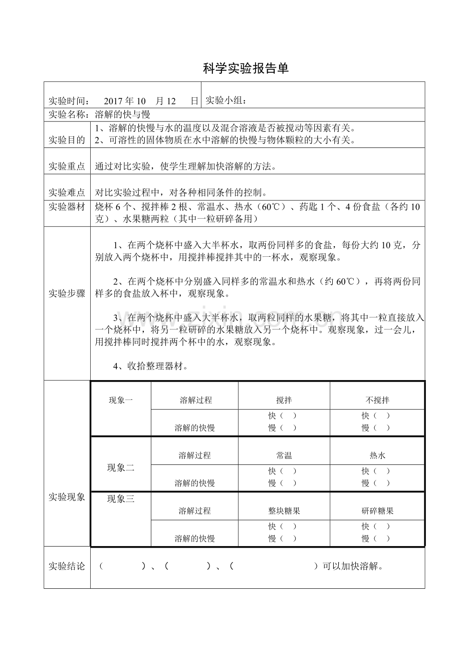 《溶解的快与慢》科学实验报告单.doc_第1页