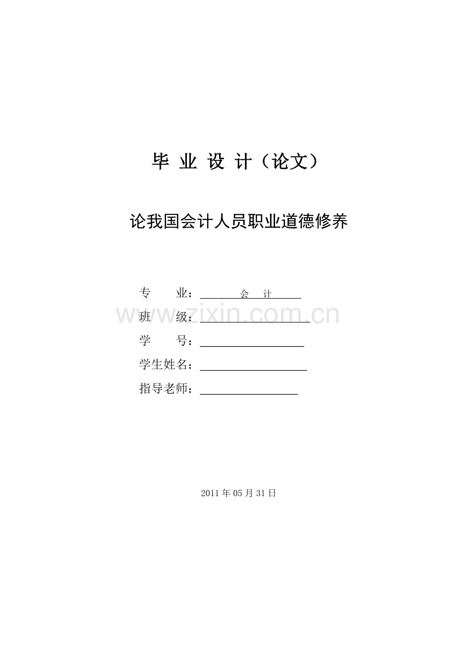 大学会计专业毕业论文.doc_第1页