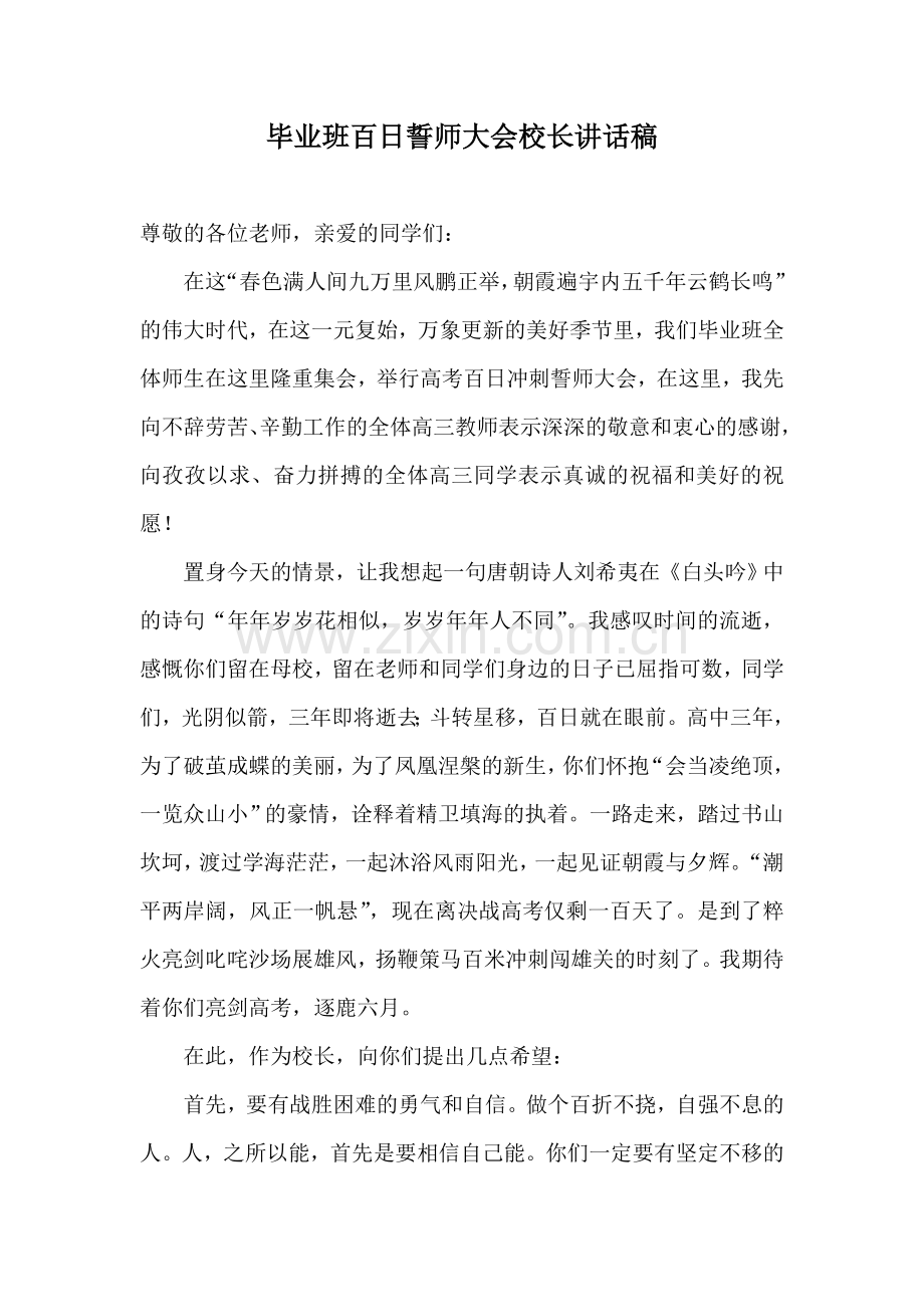 毕业班百日誓师大会校长讲话稿.doc_第1页