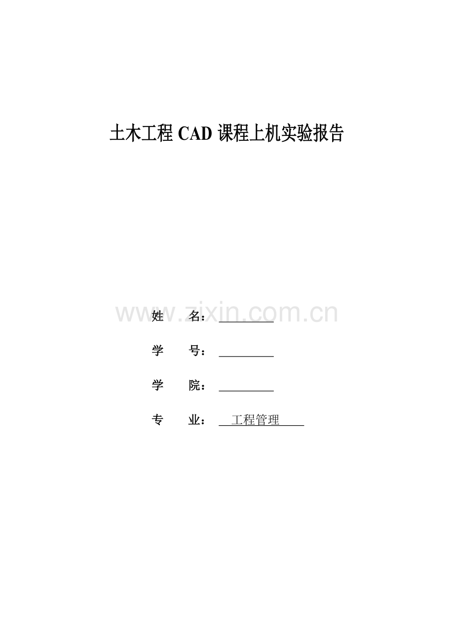 大学本科-CAD实验报告汇总.doc_第1页