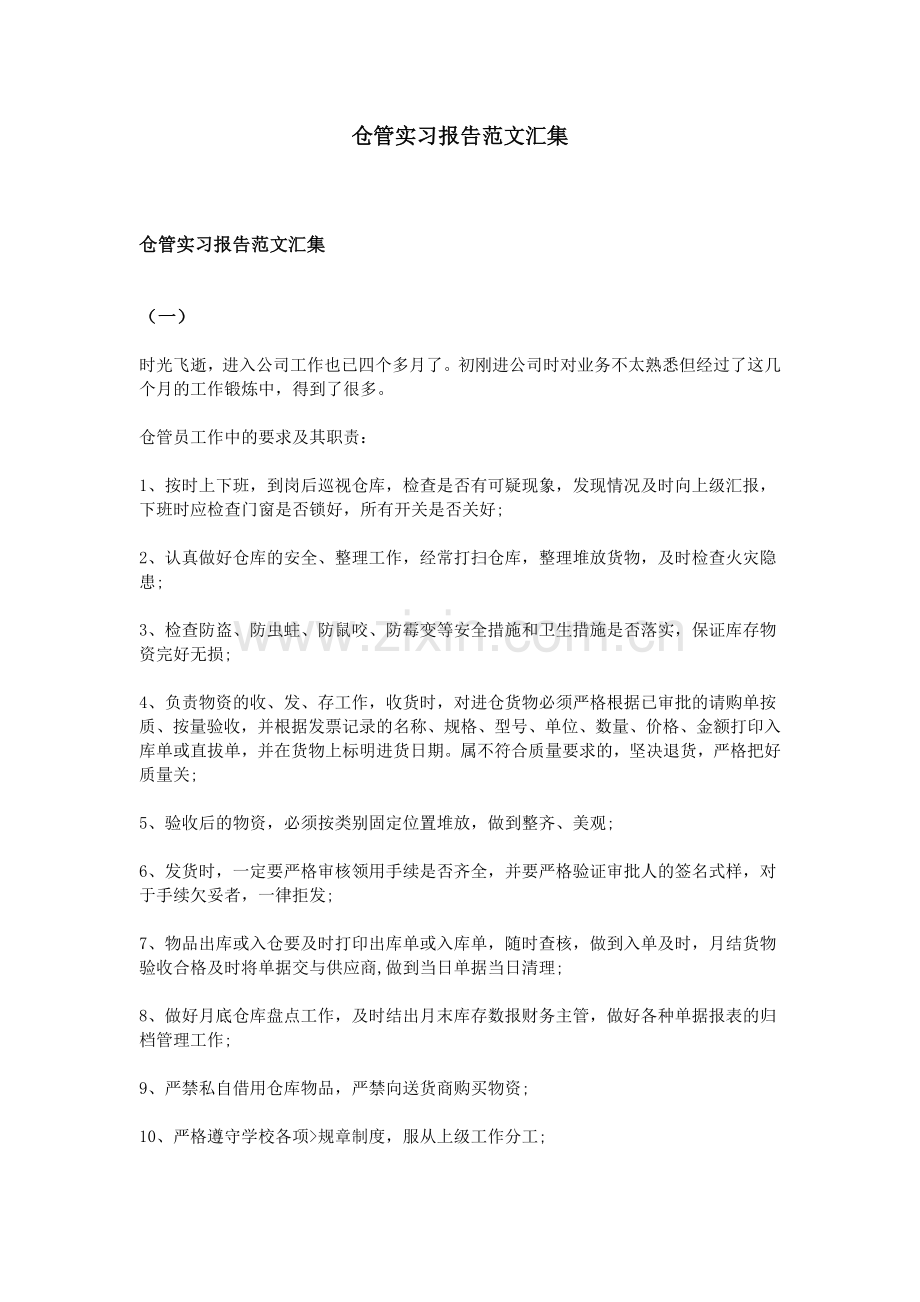 仓管实习报告范文汇集.doc_第1页