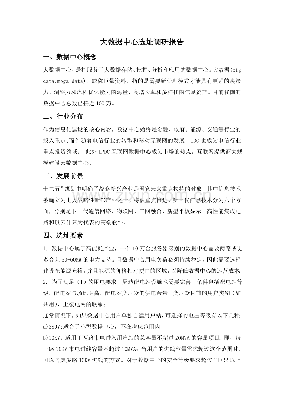 大数据中心选址调研报告.doc_第1页