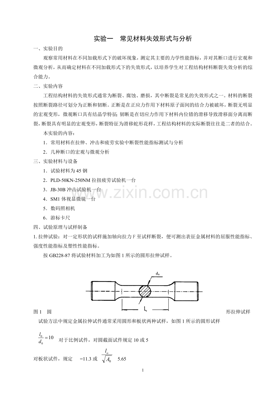 材料失效分析实验指导书.doc_第1页