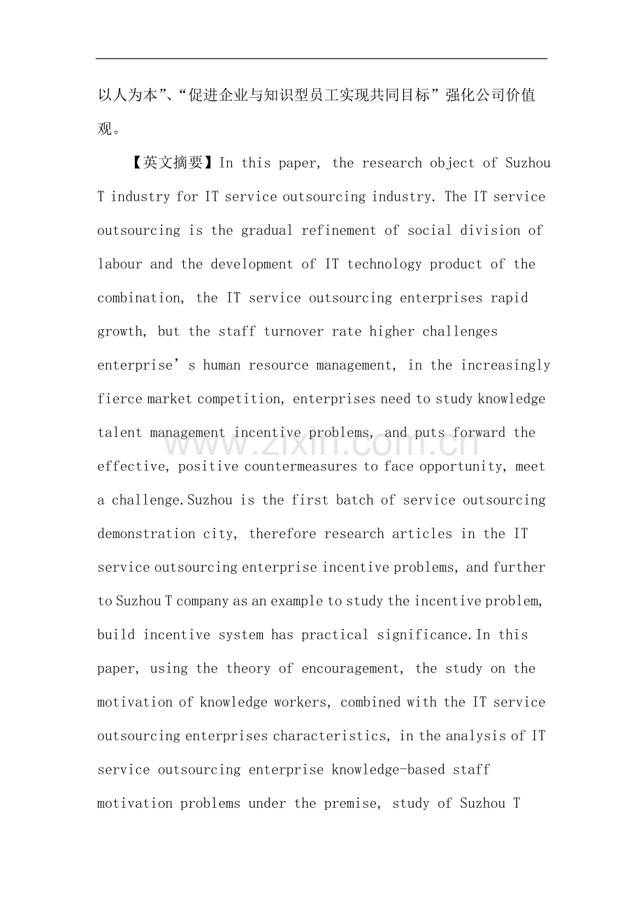 IT服务外包论文：苏州T公司知识型员工激励问题及对策研究.doc_第2页
