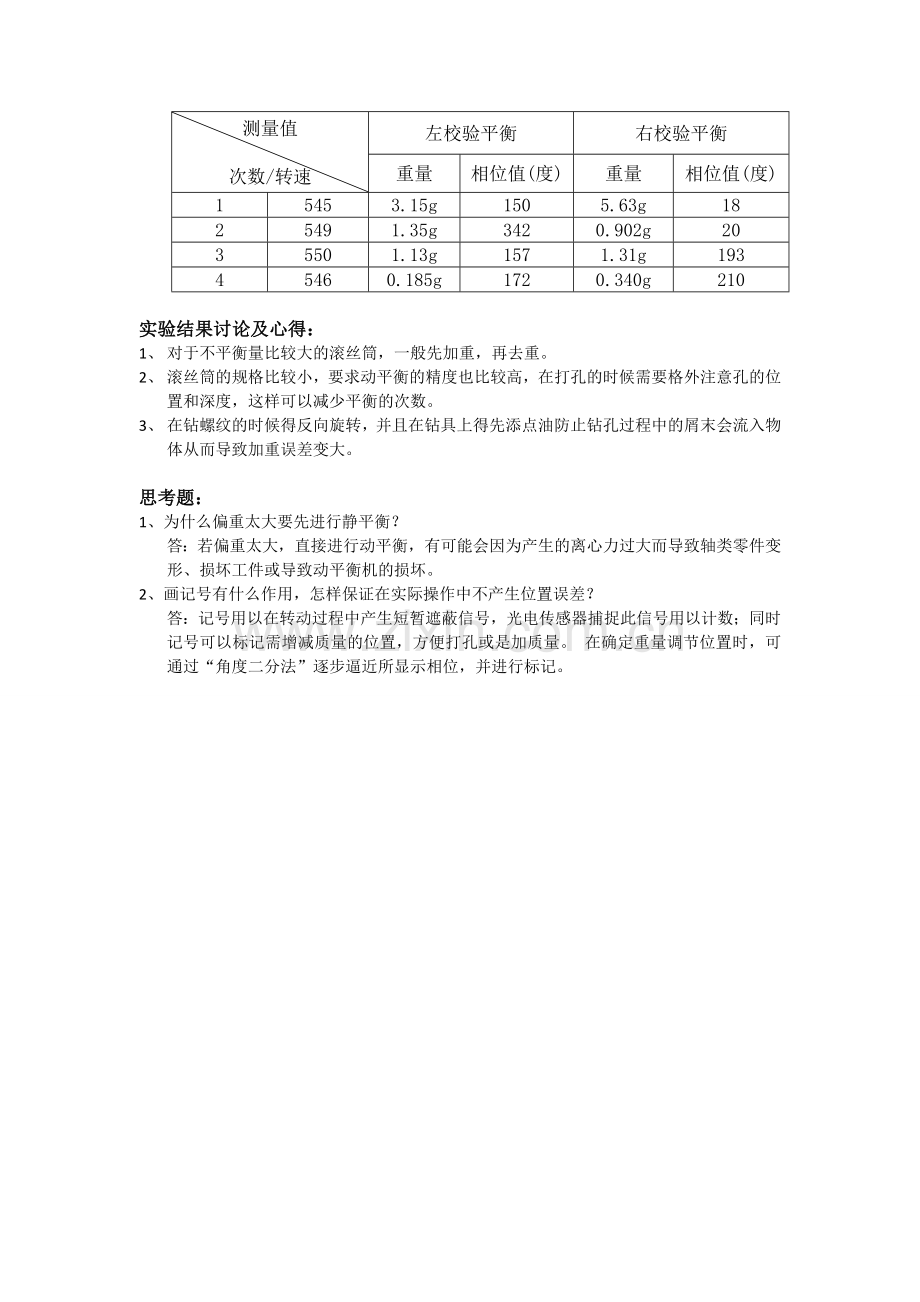 动平衡实验报告.doc_第3页