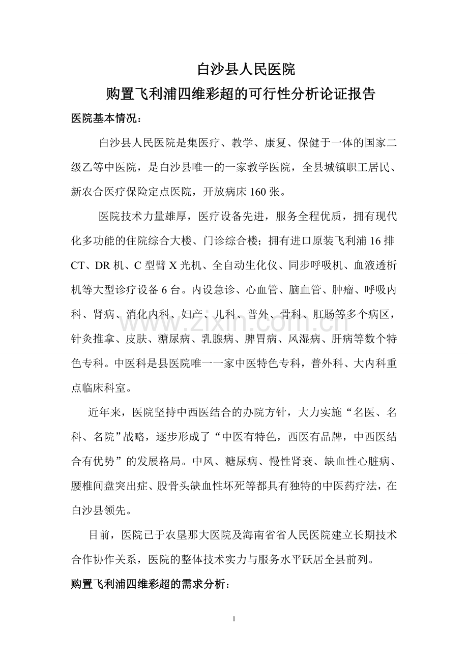 白沙县人民医院购置四维彩超可行性论证报告.doc_第1页