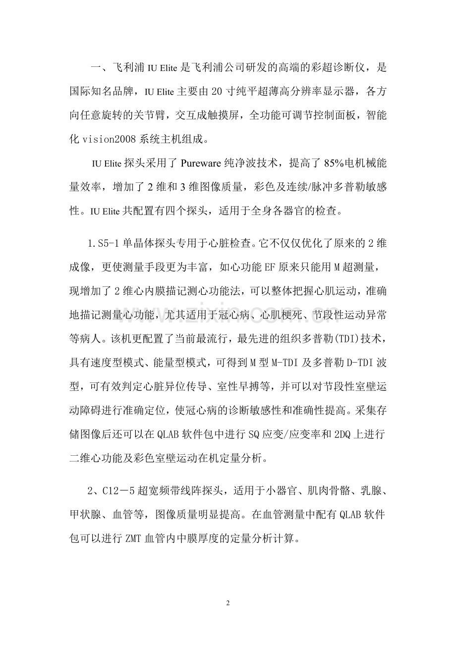 白沙县人民医院购置四维彩超可行性论证报告.doc_第2页