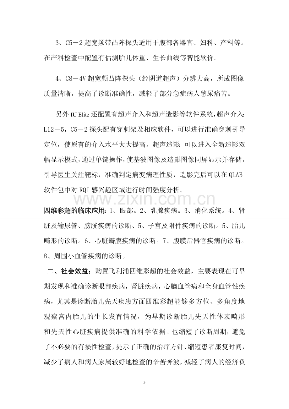 白沙县人民医院购置四维彩超可行性论证报告.doc_第3页