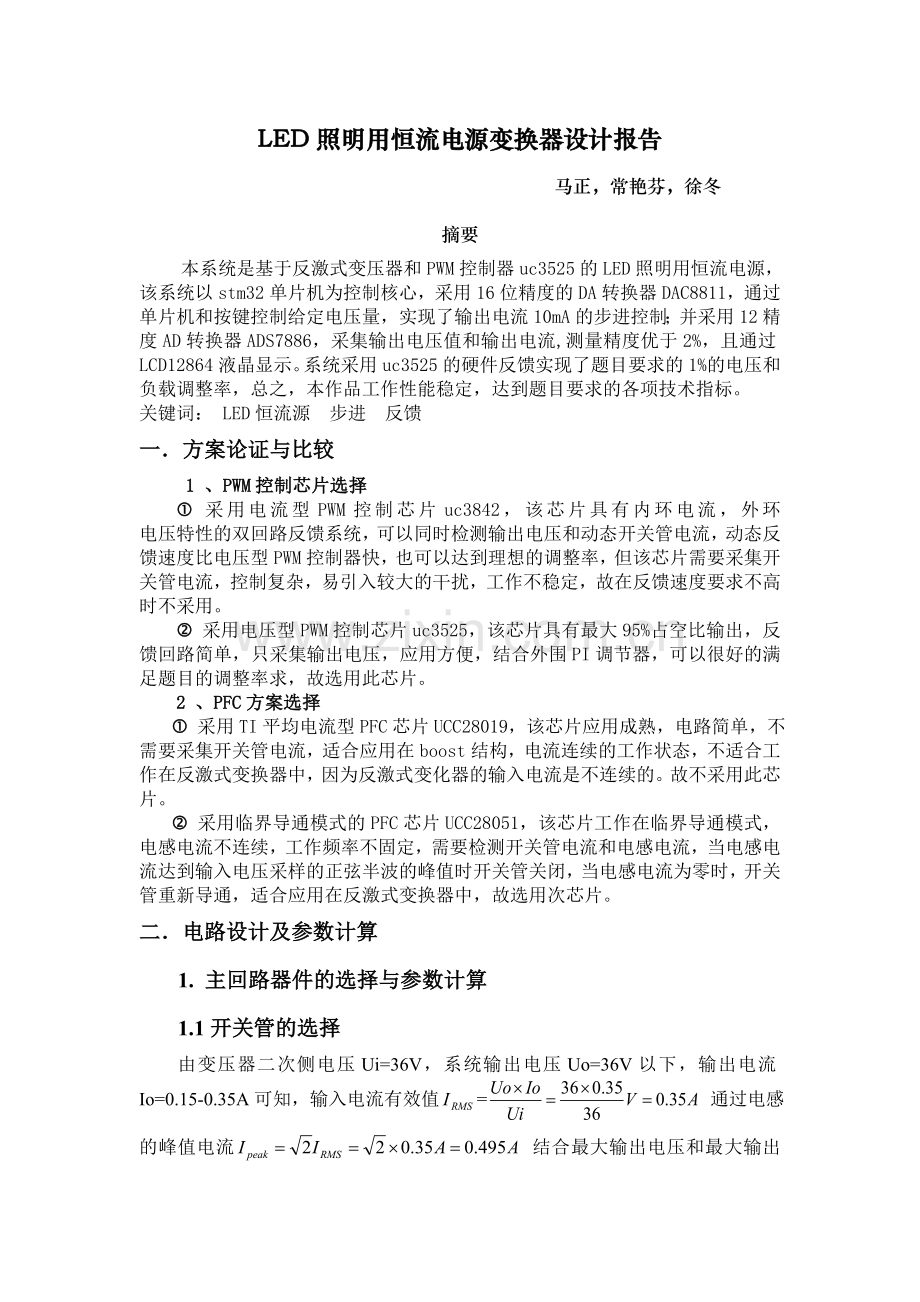 LED照明用恒流电源变换器设计报告.doc_第1页