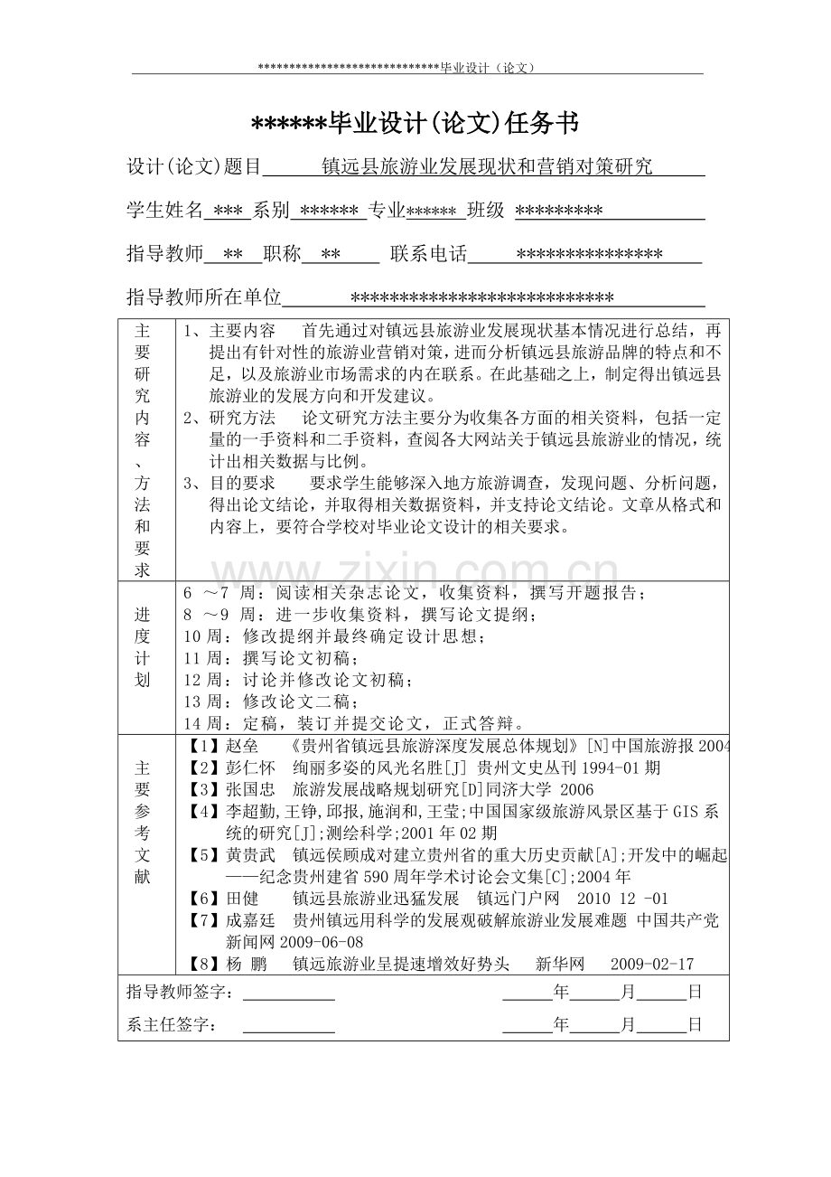 毕业设计(论文)-镇远县旅游业发展现状和营销对策研究.doc_第1页