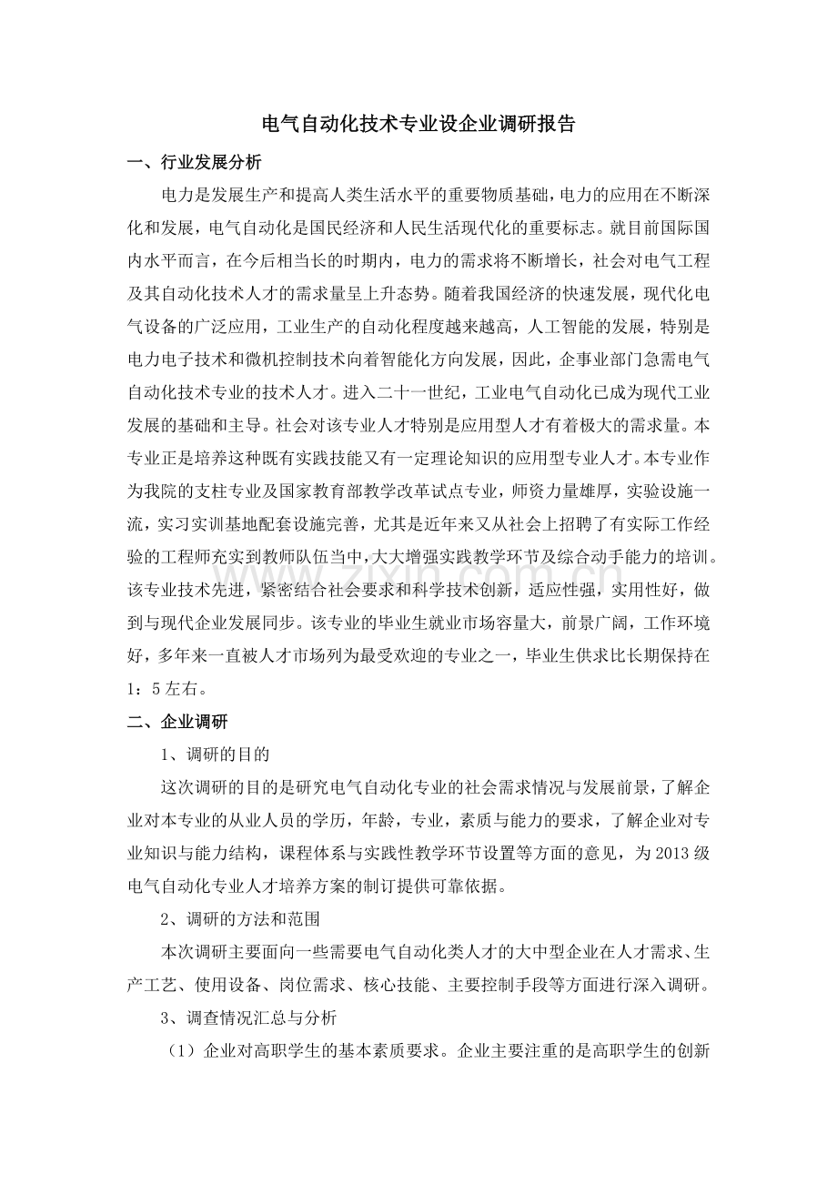 电气自动化技术专业调研报告.docx_第1页