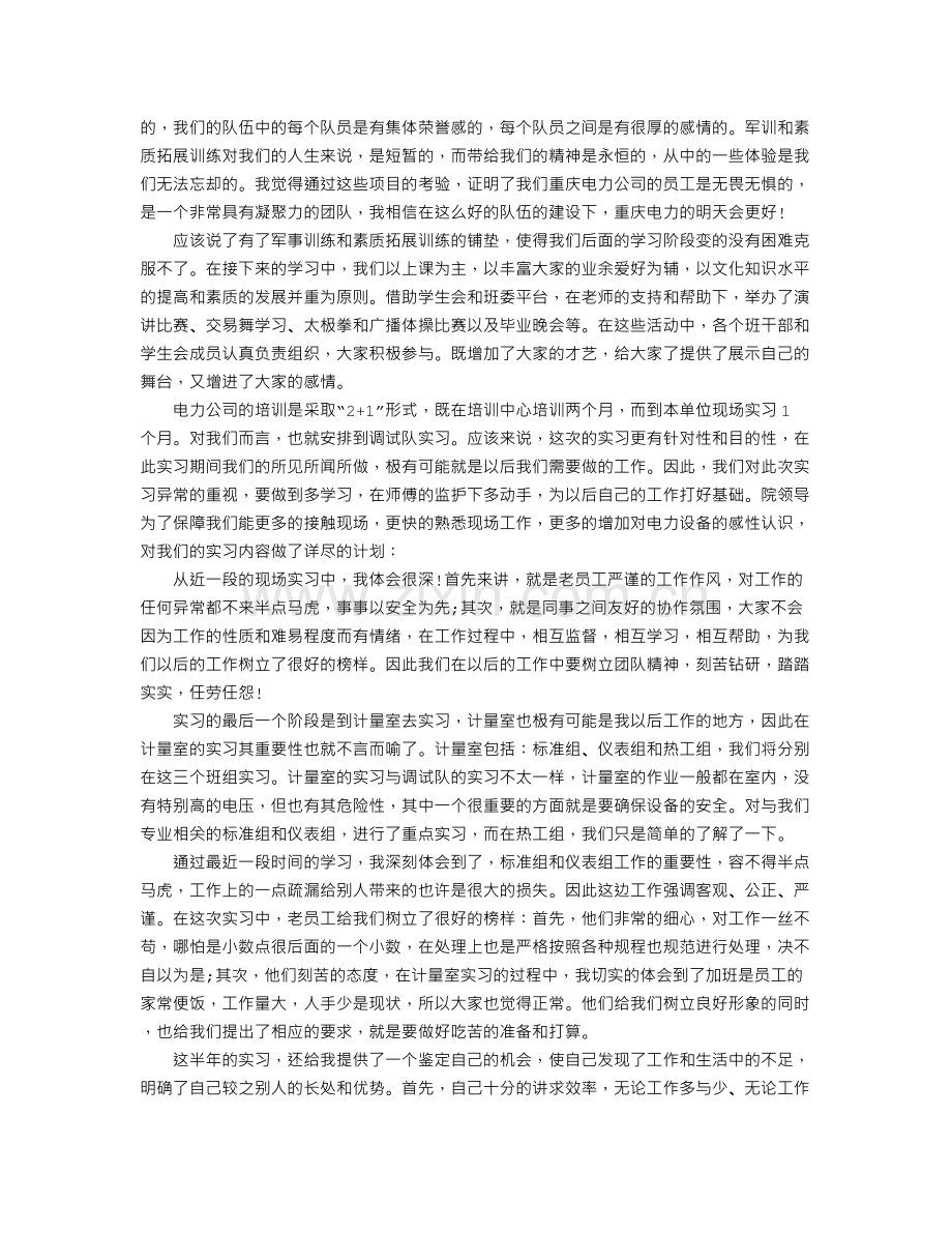 毕业生供电局实习工作总结-实习工作总结.doc_第2页