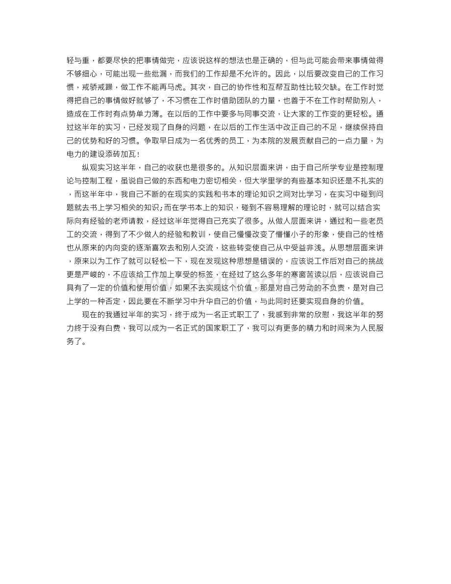 毕业生供电局实习工作总结-实习工作总结.doc_第3页