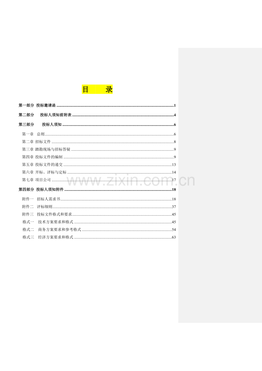 XXX垃圾焚烧发电项目BOT特许经营法人招标文件(投标人须知)上网版.doc_第2页