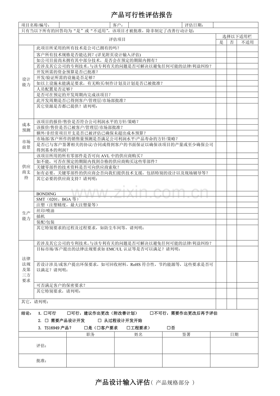 产品可行性评估报告.doc_第1页