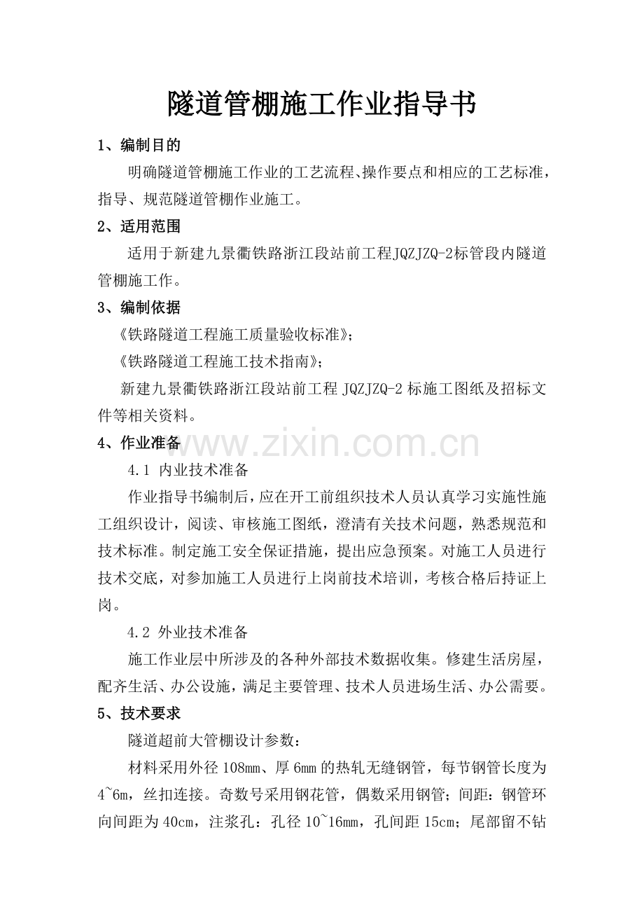 标准化作业指导书隧道篇.doc_第1页