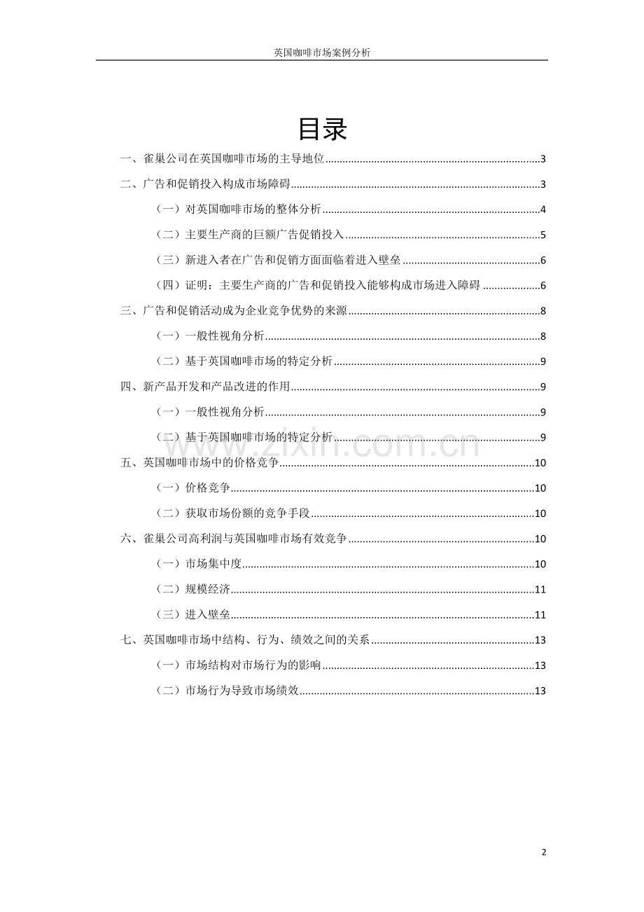 产业组织学：英国咖啡市场案例分析报告.docx_第2页