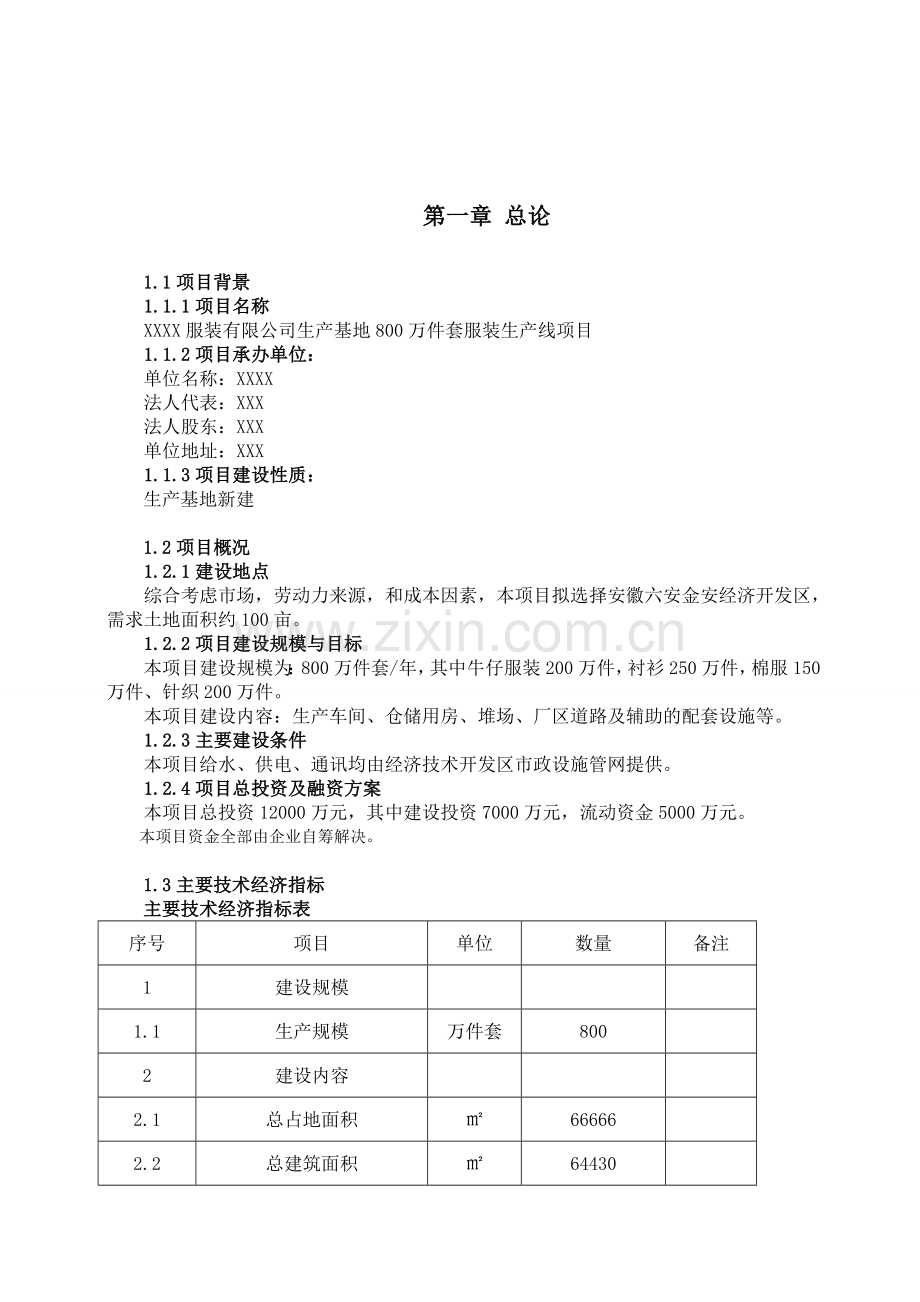 XXXX服装有限公司可行性报告.doc_第2页