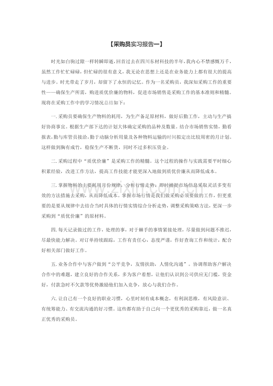 采购员实习报告.docx_第1页