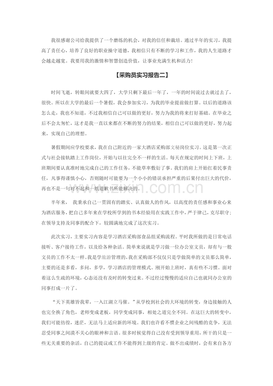 采购员实习报告.docx_第2页