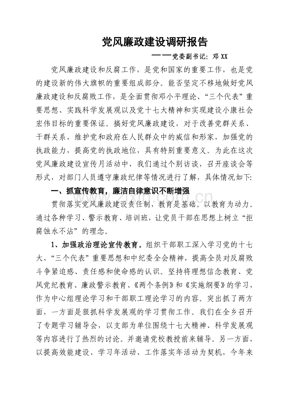 党风廉政调研报告.doc_第1页