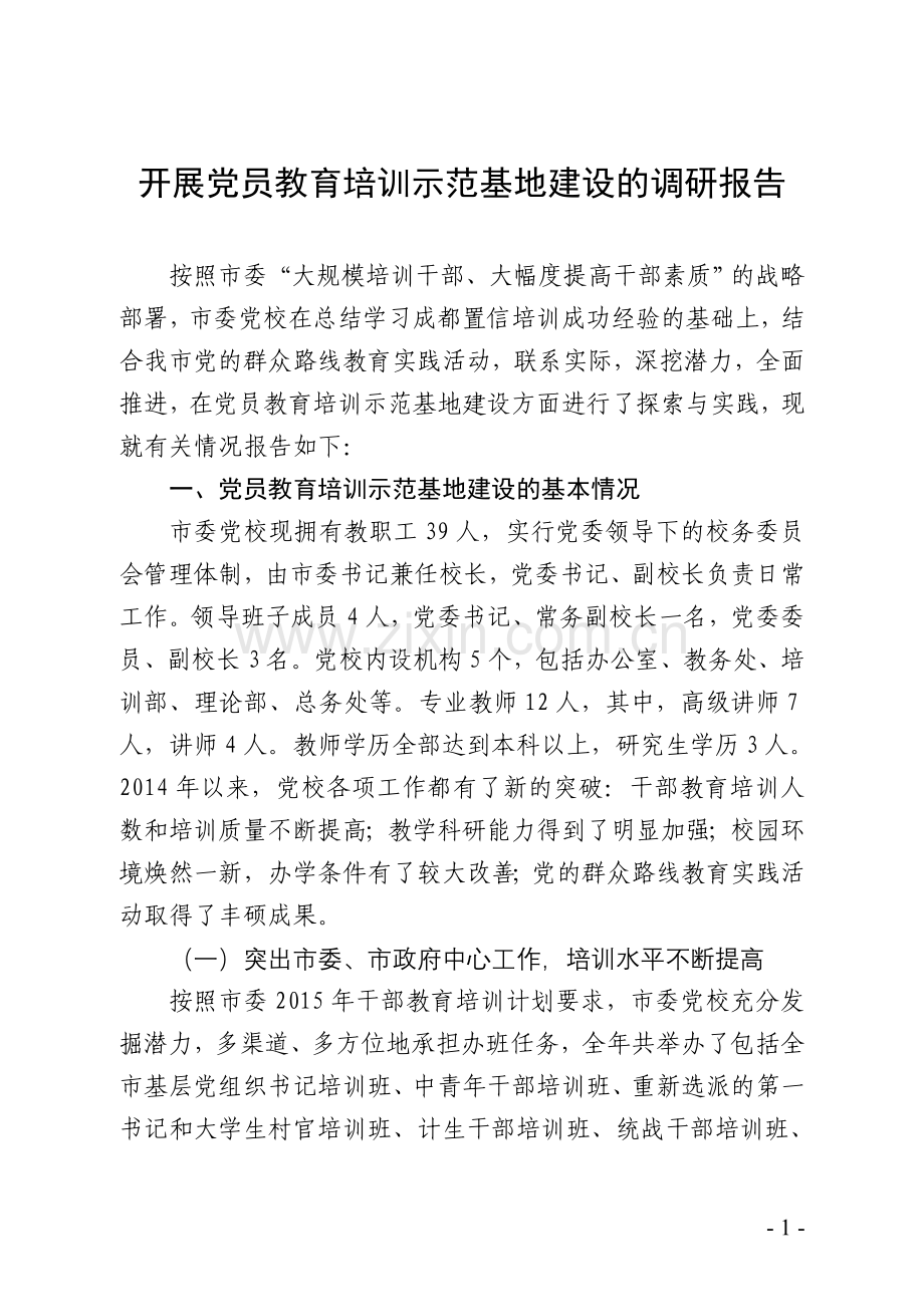 党校开展教育培训示范基地建设的调研报告.doc_第1页