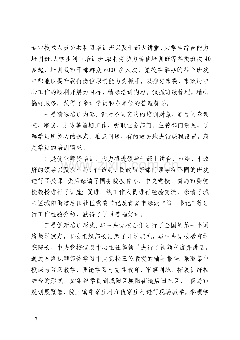 党校开展教育培训示范基地建设的调研报告.doc_第2页