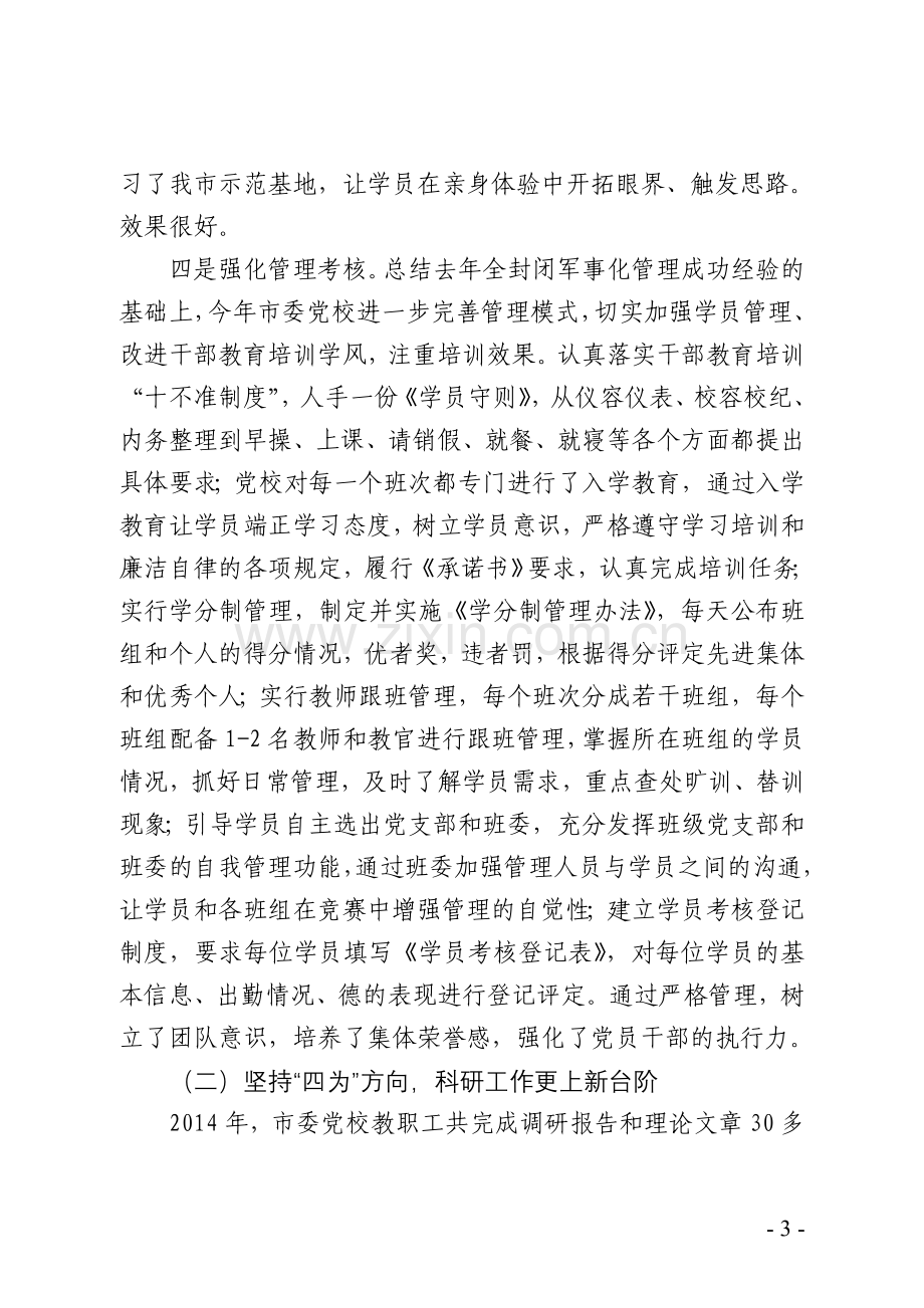 党校开展教育培训示范基地建设的调研报告.doc_第3页