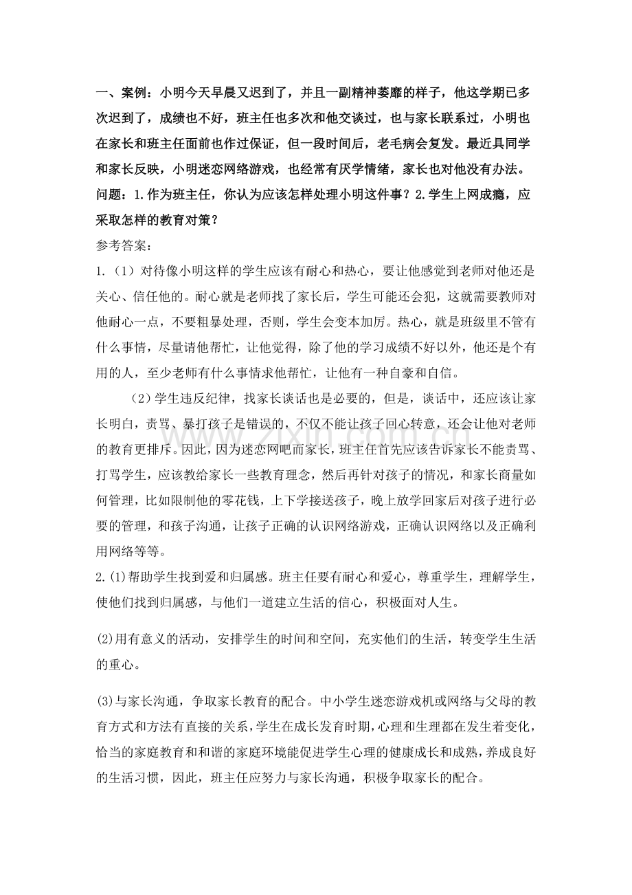 班主任论坛情景答辩题.doc_第2页