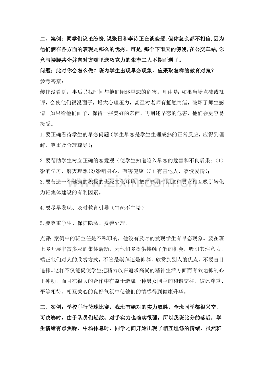 班主任论坛情景答辩题.doc_第3页