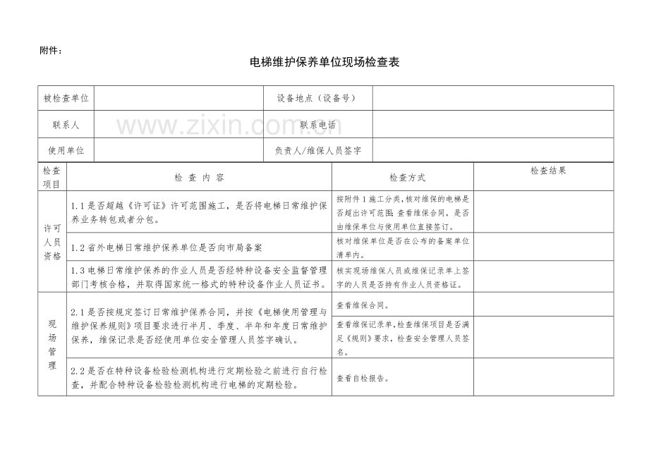 《电梯维保质量现场抽查作业指导书》.doc-附件：.doc_第3页