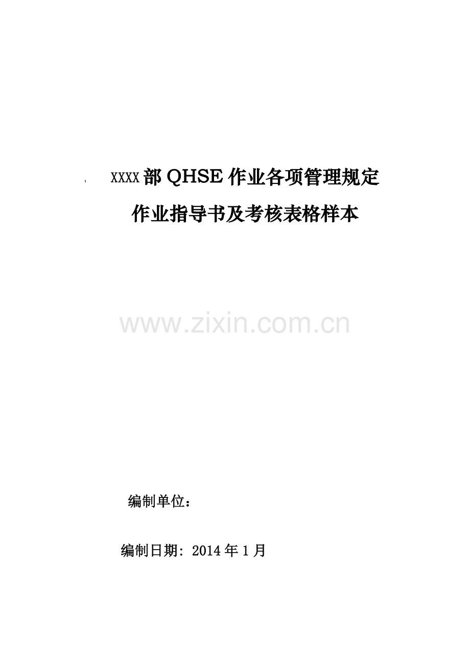 QHSE作业各项管理规定、作业指导书及表格样本.doc_第1页