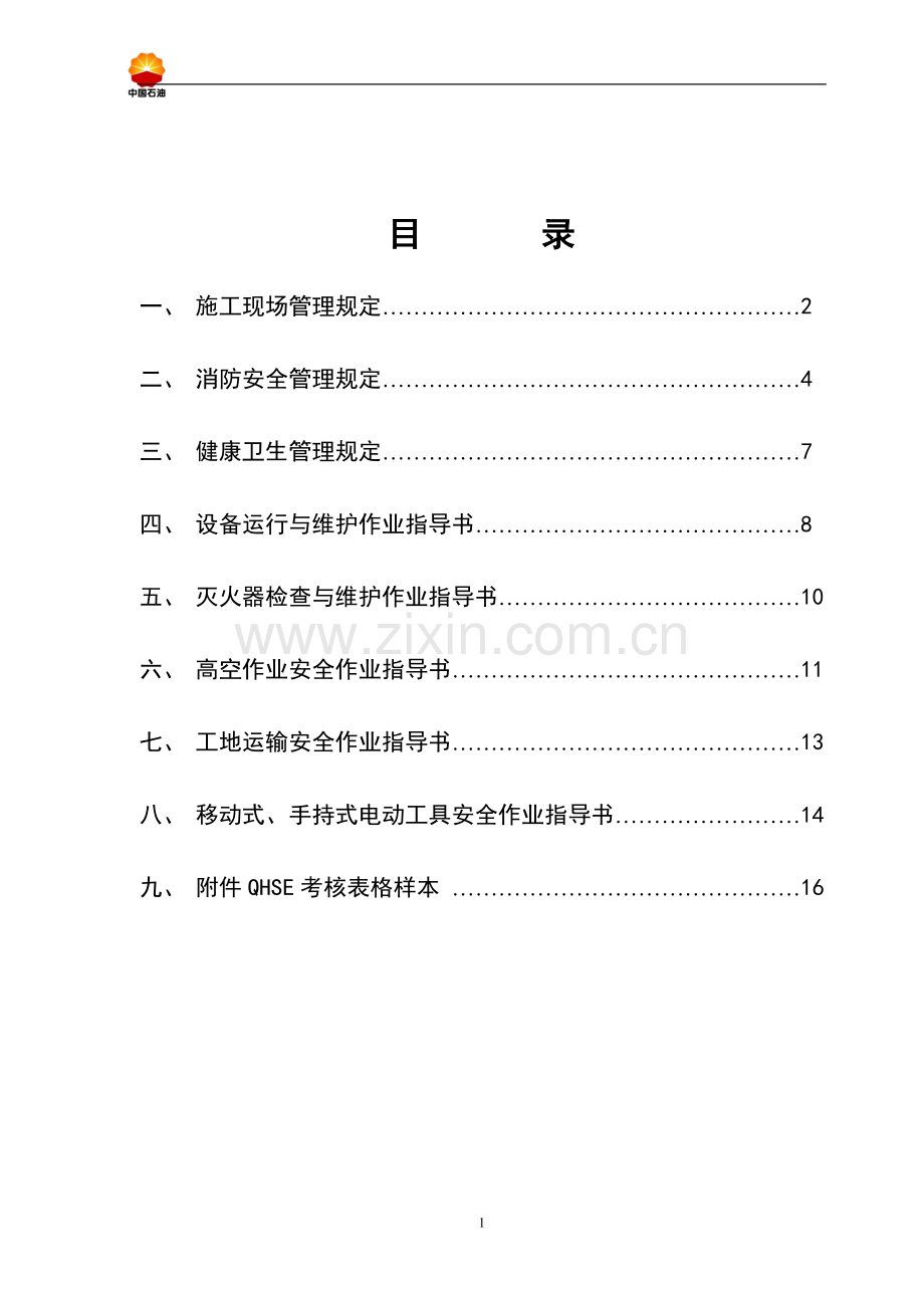 QHSE作业各项管理规定、作业指导书及表格样本.doc_第2页