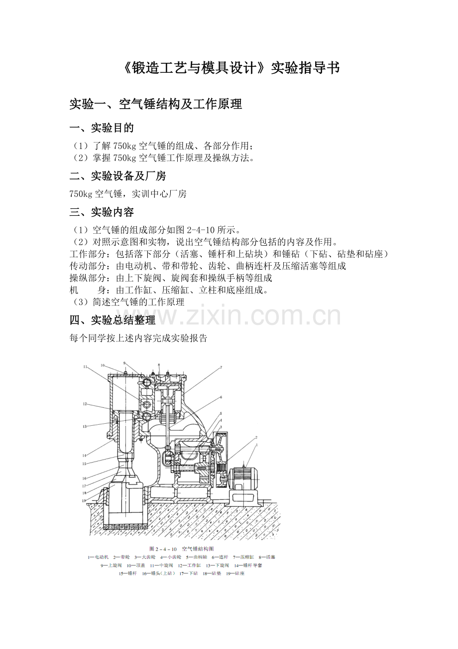 锻造工艺与模具设计实验指导书.doc_第1页