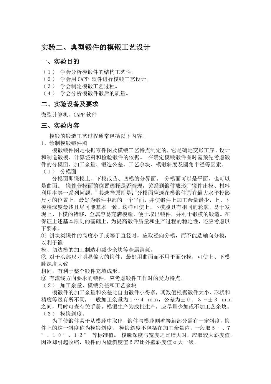 锻造工艺与模具设计实验指导书.doc_第2页