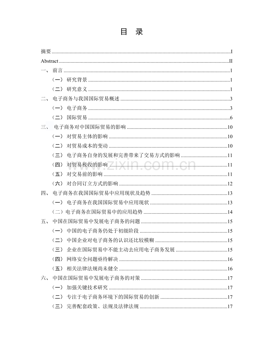 电子商务对国际贸易的影响论文.docx_第3页